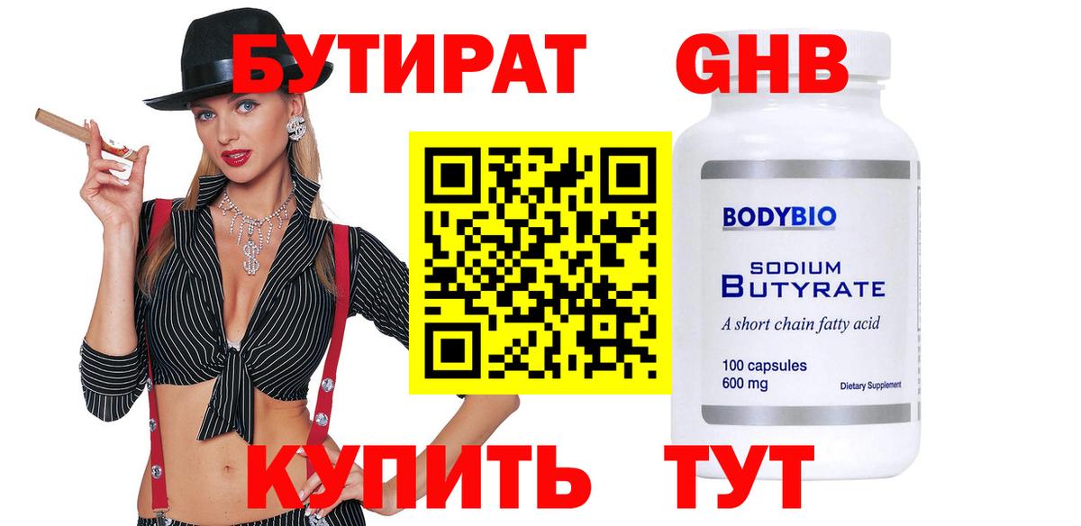 БУТИРАТ BDO Гусев
